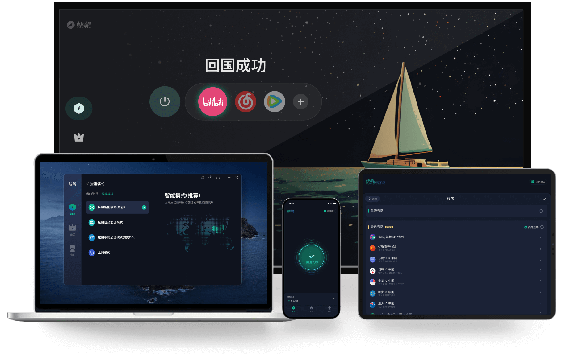 快帆Android/iOS/Windows/Mac/电视TV机顶盒全平台下载